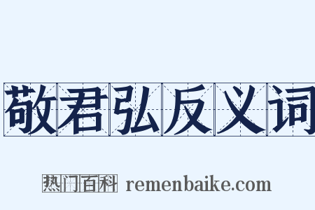 敬君弘反义词是什么意思的图片